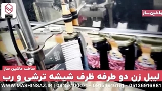 دستگاه لیبل زن ظروف مربا ماشین ساز | 09157100071