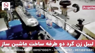 دستگاه لیبل زن دو طرفه شیشه آبلیمو | 09157100071