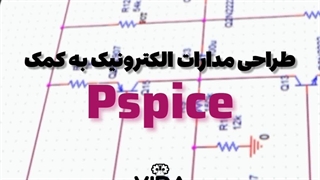 طراحی مدارات الکترونیک به کمک Pspice