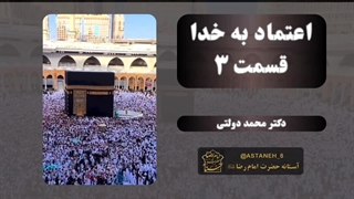 اعتماد به خدا قسمت3