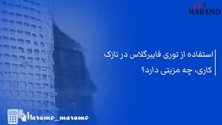 استفاده از توری فایبرگلاس در نازک کاری چه مزیتی دارد؟