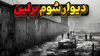 دیوار برلین، دیواری بی رحم از وسط خانواده ها!!