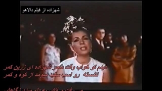 ترانۀ شهزاده از فیلم قدیمی دالاهو با صدای بانو عهدیه