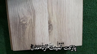 پارکت لمینت آرتا مدل 835