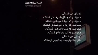 تو برای من قشنگی...