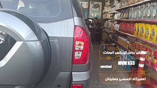 تعویض روغن گیربکس اتومات خودروی MVMX33 در تعمیرگاه تخصصی وستینال