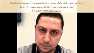 14021024: فرآیند تصمیم‌گیری در سیاست خارجی آمریکا؛ نقش افکار عمومی چیست؟