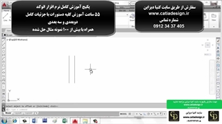 آموزش نرم افزار اتوکد