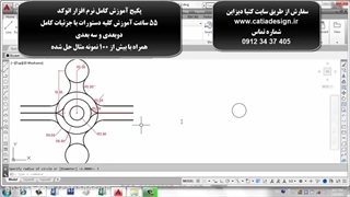 پکیج آموزش کامل اتوکد AutoCAD