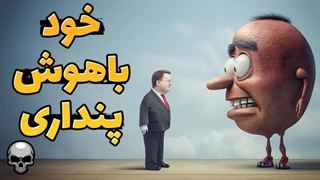 چرا آدم های احمق فکر می کنند خیلی باهوش و داناتر از دیگران هستند؟