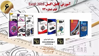 آموزش کامل اکسل Excel 2016
