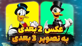 تبدیل تصویر دو بعدی به تصویر سه بعدی با هوش مصنوعی