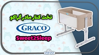 خرید اینترنتی تخت کنار مادر گراکو | GRACO مدل SWEET2SLEEP