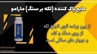 مایع پاک کننده (مارامو)