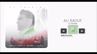 علی رئوف ای ایرانم