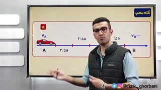 آموزش فیزیک دوازدهم فصل اول _ حرکت شناسی