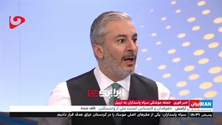 ♻️ تهدید پوشالی کارشناس جنگ‌طلب اینترنشنال از جانب ارباب آمریکایی در پی حملات موشکی سپاه به تروریست‌ها!