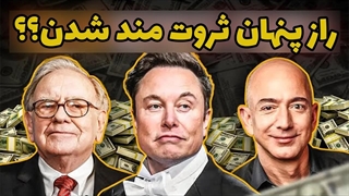 کتاب هایی که راز کسب ثروت بی نهایت را به شما می آموزند !!