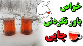 فواید بینظیر چای که ازش بیخبری