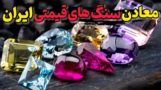 سنگ های قیمتی | 10 تا از سنگ های قیمتی ایران که مرز دنیای مد رو جابجا می کنه