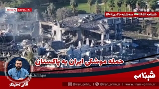 آقای تحلیلگر/حمله موشکی ایران به پاکستان / مرکز فرماندهی جندالشیطان نابود شد