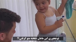 بابا بابا تو چجوری مامان شلخته منو گرفتی