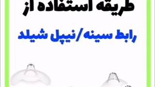 طریقه استفاده از رابط سینه