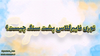 توری فایبر گلاس پشت سنگ signature