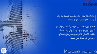 مزایای کاربردی وال مش ها نسبت به وال پست های سنتی در چیست؟