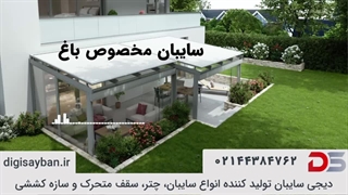 سایبان باغی به چه صورت تهییه و تولید میشود؟