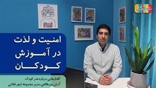 اهمیت امنیت و لذت در آموزش کودکان - شهر نقاشی