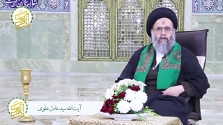حضرت معصومه(س).مرحوم آیت الله سید عادل علوی