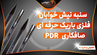 سنبه نیش خوابان فلزی صافکاری پی دی آر/معرفی+خرید/(اتولکس)