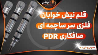قلم نیش خوابان فلزی سر ساچمه ای صافکاری pdr /معرفی+خرید/(اتولکس)