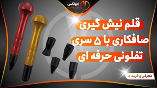 قلم نیش گیری صافکاری با 5 سری تفلونی حرفه ای/معرفی+خرید/(اتولکس)