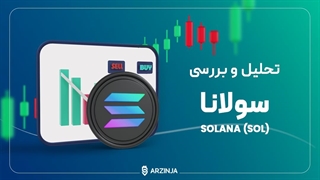 تحلیل سولانا Solana (SOL) | امروز 1402/10/30