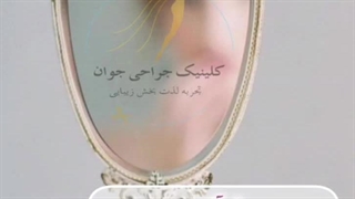 کلینیک زیبایی جوان | بهترین کلینیک زیبایی تهران جراحی زیبایی پلک