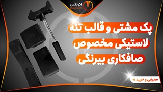 پک مشتی و قالب تنه لاستیکی صافکاری بیرنگی/معرفی+خرید/(اتولکس)