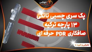 پک سری چسبی تانکی 13 پارچه ترکیه صافکاری PDR حرفه ای/معرفی+خرید/(اتولکس)