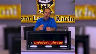 عوامل تاثیرگذار بر قیمت هود مخفی