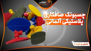 چسبونک صافکاری پلاستیکی آلمانی PDR/معرفی+خرید/(اتولکس)