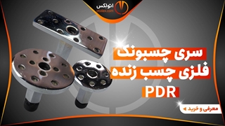 سری چسبونک فلزی چسب زنده صافکاری PDR/معرفی+خرید/(اتولکس)