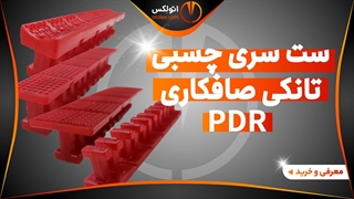 ست سری چسبی تانکی صافکاری PDR/معرفی+خرید/(اتولکس)