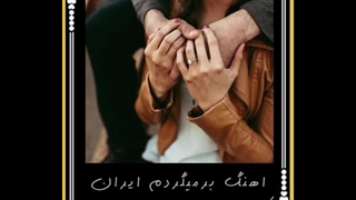 اهنگ برمیگردم ایران از امیرشکری