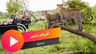 تور نوروزی آفریقا 1403