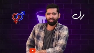 رل یا ازدواج؟!