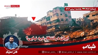 آقای تحلیلگر/ایران در انتظار نبرد نهایی؟/ چرا صهاینه به ترور مستشاران روی آوردند؟