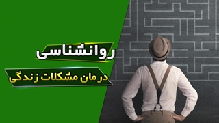 رازهای موفقیت در مدیریت استرس و رفع مشکلات زندگی