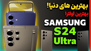 معرفی سامسونگ گلکسی اس 24 اولترا | Galaxy S24 Ultra