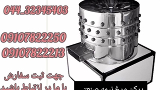 دستگاه پرکن مرغ نیمه صنعتی